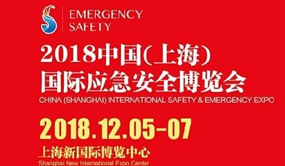 2018上海國際消防安全產(chǎn)品展覽會