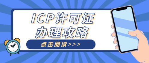 廣州ICP代辦機(jī)構(gòu)助力電子商務(wù)公司快速解決建站難題，順利獲批ICP許可證